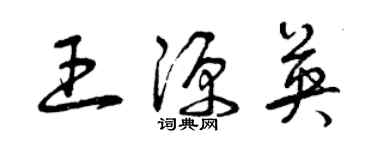 曾慶福王源英草書個性簽名怎么寫