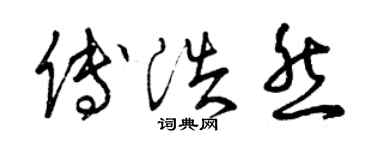 曾慶福傅浩然草書個性簽名怎么寫