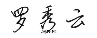 駱恆光羅秀雲行書個性簽名怎么寫