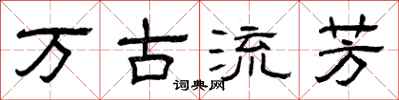 曾慶福萬古流芳隸書怎么寫
