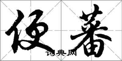 胡問遂便蕃行書怎么寫