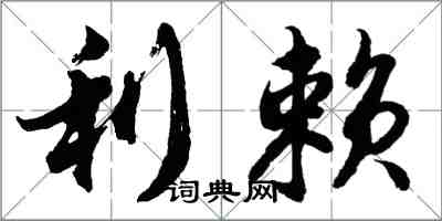 胡問遂利賴行書怎么寫