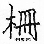 駱恆光寫的硬筆楷書柵