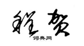 朱錫榮程賀草書個性簽名怎么寫
