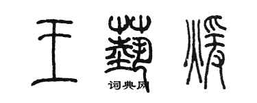 陳墨王藝暖篆書個性簽名怎么寫