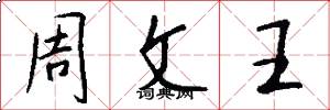 周文王怎么寫好看