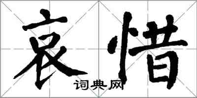 翁闓運哀惜楷書怎么寫