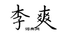 丁謙李爽楷書個性簽名怎么寫