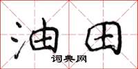侯登峰油田楷書怎么寫