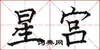 駱恆光星宮楷書怎么寫