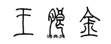 陳墨王朗金篆書個性簽名怎么寫