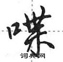 田英章寫的硬筆行書喋