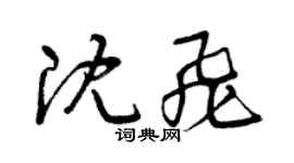 曾慶福沈飛草書個性簽名怎么寫