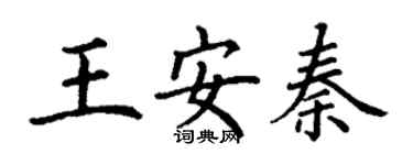 丁謙王安秦楷書個性簽名怎么寫