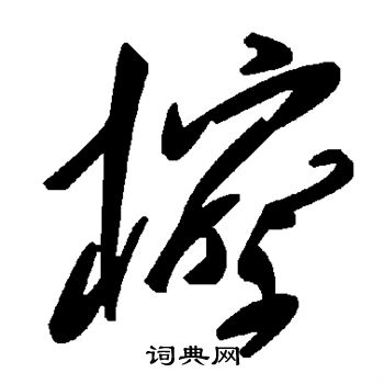 謫隸書書法_謫字書法_隸書字典