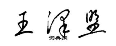 梁錦英王澤盟草書個性簽名怎么寫