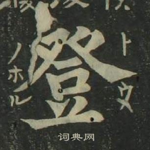 四體千字文中姜立綱的寫法