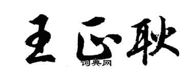 胡問遂王正耿行書個性簽名怎么寫
