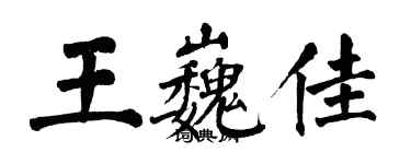 翁闓運王巍佳楷書個性簽名怎么寫