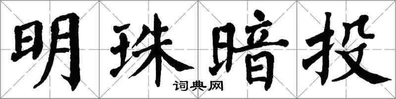 翁闓運明珠暗投楷書怎么寫