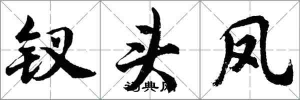 胡問遂釵頭鳳行書怎么寫