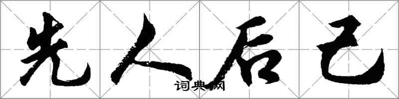 胡問遂先人後己行書怎么寫