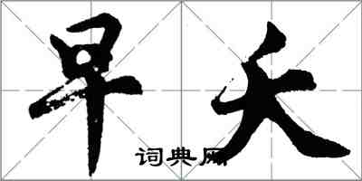 胡問遂早夭行書怎么寫