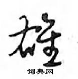 鄧散木寫的硬筆行書雄