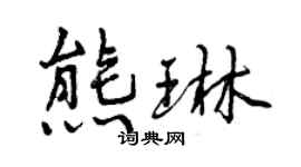 曾慶福熊琳行書個性簽名怎么寫