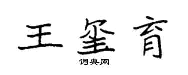 袁強王璽育楷書個性簽名怎么寫