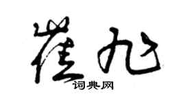 曾慶福崔旭草書個性簽名怎么寫