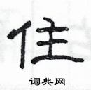 楊為國寫的硬筆隸書住