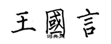 何伯昌王國言楷書個性簽名怎么寫