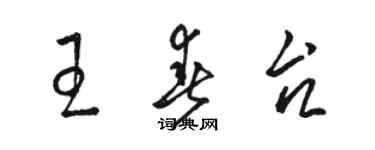 駱恆光王春台草書個性簽名怎么寫