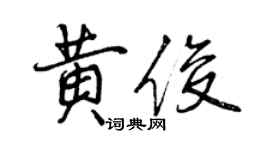 曾慶福黃俊行書個性簽名怎么寫