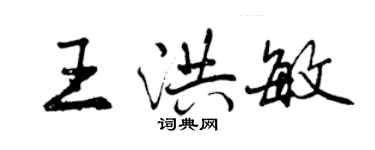 曾慶福王洪敏行書個性簽名怎么寫