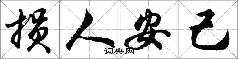 胡問遂損人安己行書怎么寫
