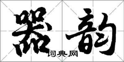 胡問遂器韻行書怎么寫