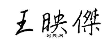 王正良王映傑行書個性簽名怎么寫