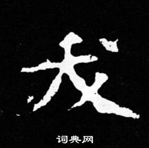 司馬昞妻墓志銘寫的夭