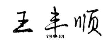 曾慶福王豐順行書個性簽名怎么寫