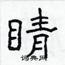 林少明寫的硬筆隸書睛