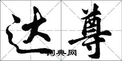 胡問遂達尊行書怎么寫