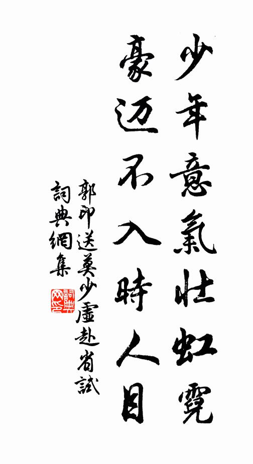 得意忘年，推誠投分，高論追元白 詩詞名句