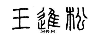 曾慶福王進松篆書個性簽名怎么寫
