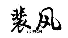 胡問遂裴風行書個性簽名怎么寫