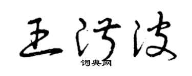 曾慶福王淑波草書個性簽名怎么寫