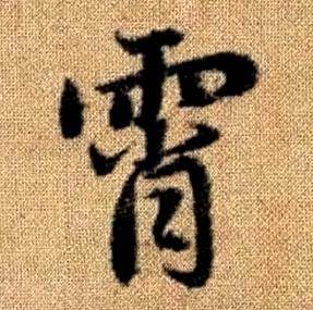 趙孟頫真草千字文中霄的寫法