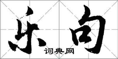 胡問遂樂句行書怎么寫