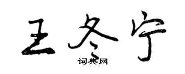 曾慶福王冬寧行書個性簽名怎么寫